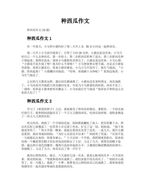种西瓜作文