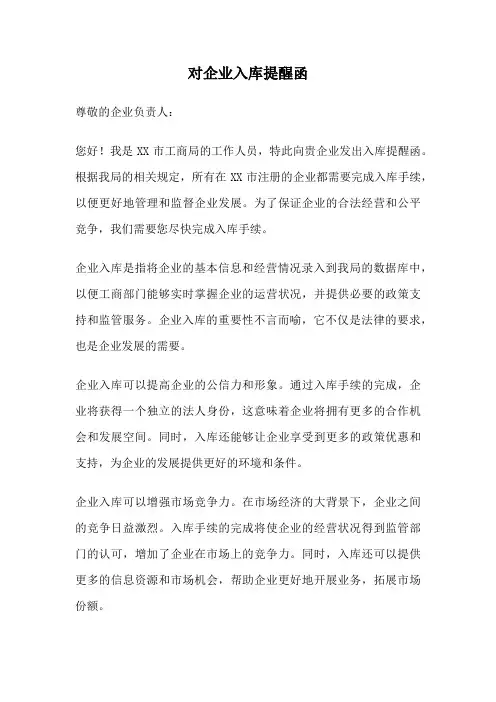 对企业入库提醒函