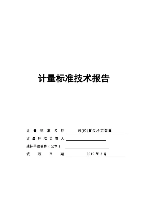 机动车检测专用轴(轮)重仪计量标准技术报告模板