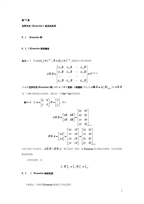 Kronecker乘积清华大学《矩阵分析》讲义张贤达