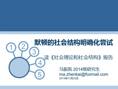 默顿的社会理论和社会结构