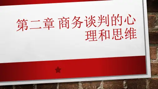 《商务谈判》教师教学课件：第二章商务谈判的心理和思维