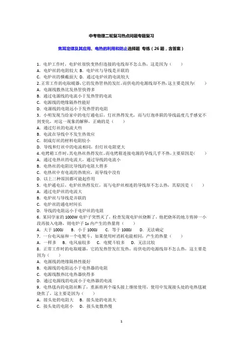 中考物理二轮复习热点问题专题复习——焦耳定律及其应用、电热的利用和防止选择题 专练(26题,含答案)