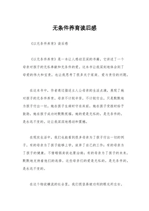 无条件养育读后感