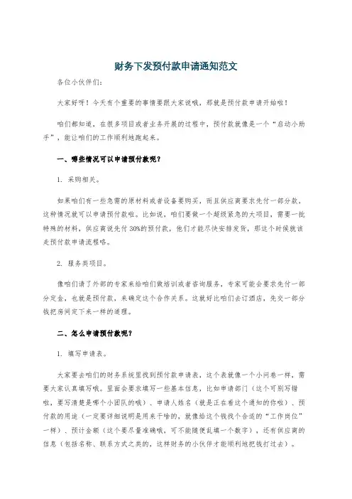 财务下发预付款申请通知范文