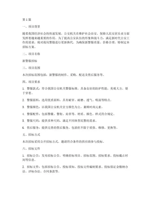 新警服招标方案设计(3篇)