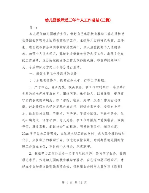 幼儿园教师近三年个人工作总结(三篇)