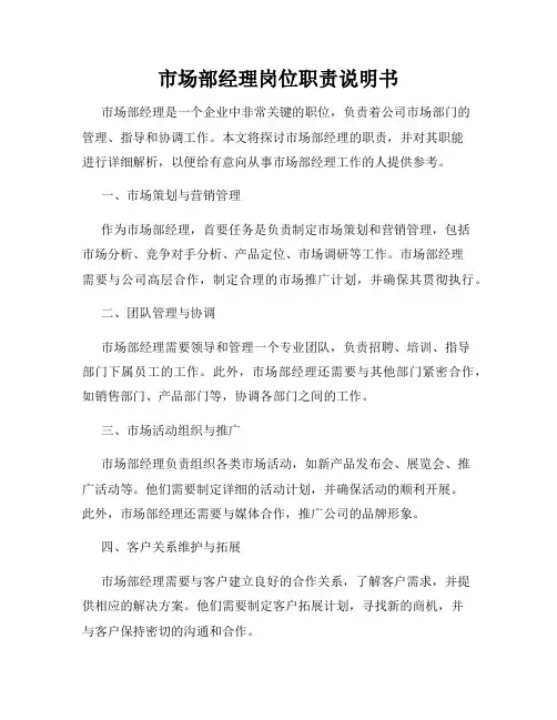 市场部经理岗位职责说明书
