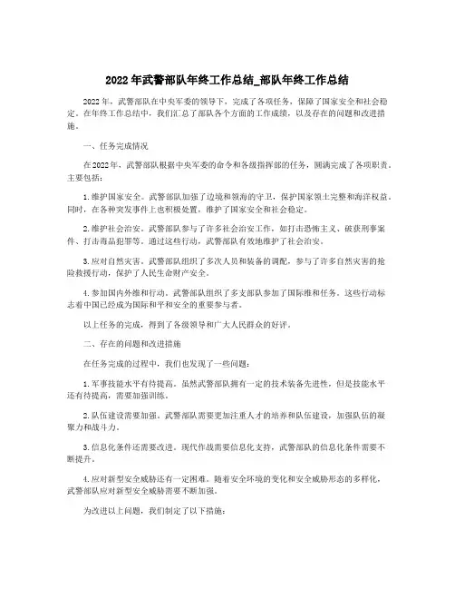 2022年武警部队年终工作总结_部队年终工作总结