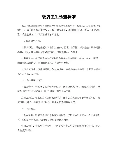 饭店卫生检查标准