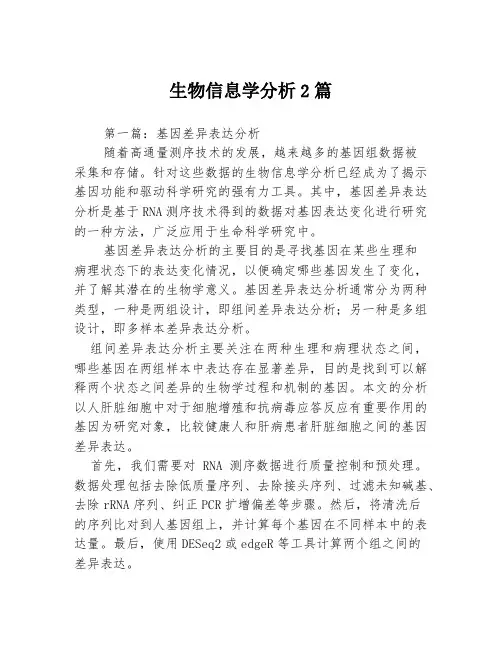 生物信息学分析2篇