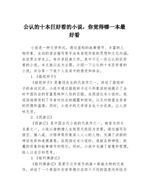 公认的十本巨好看的小说,你觉得哪一本最好看