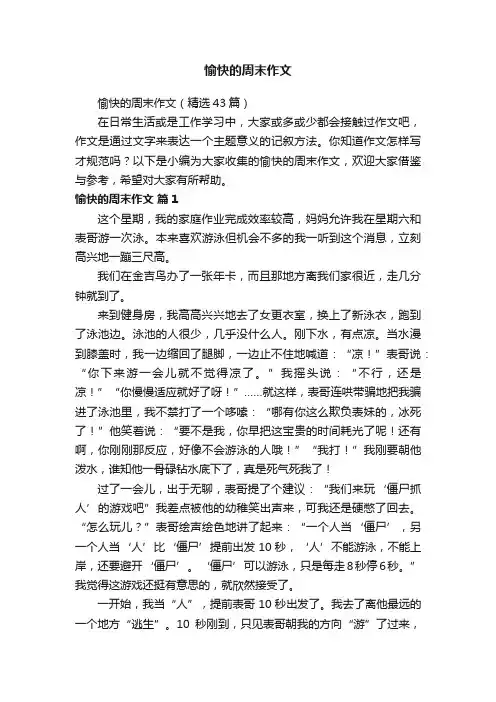 愉快的周末作文（精选43篇）