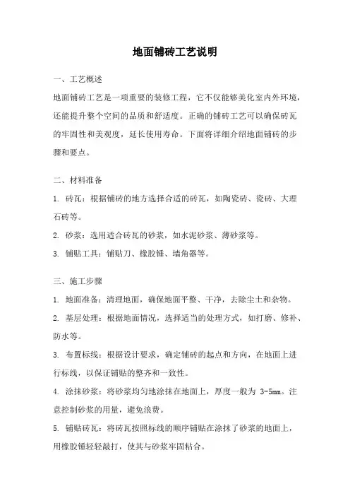 地面铺砖工艺说明