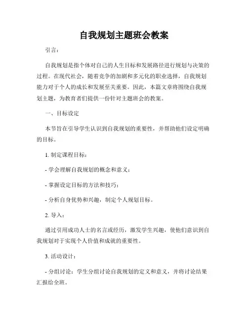 自我规划主题班会教案