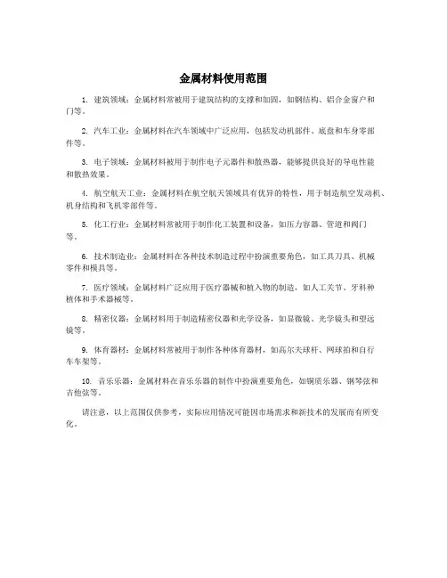 金属材料使用范围