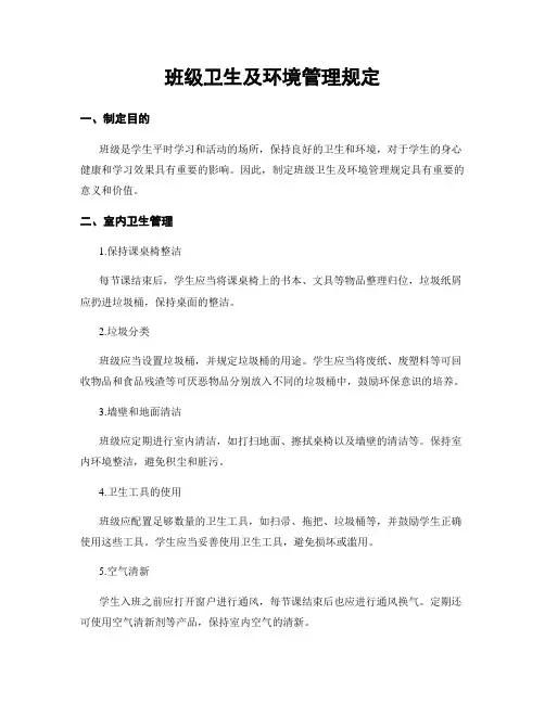 班级卫生及环境管理规定