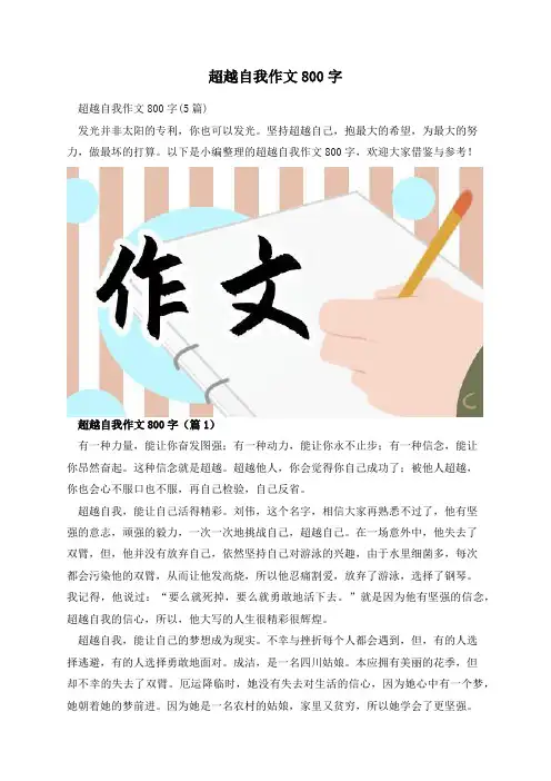 超越自我作文800字
