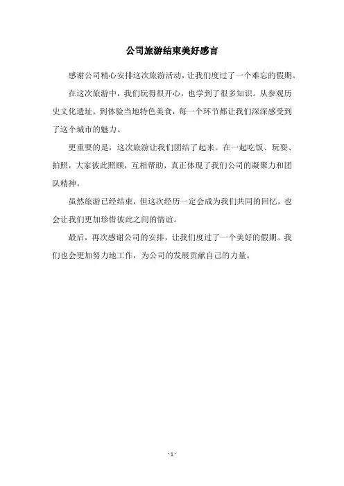 公司旅游结束美好感言