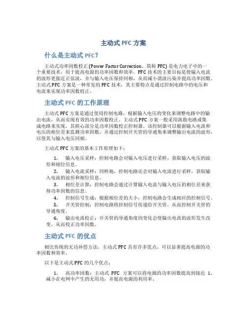 主动式PFC方案