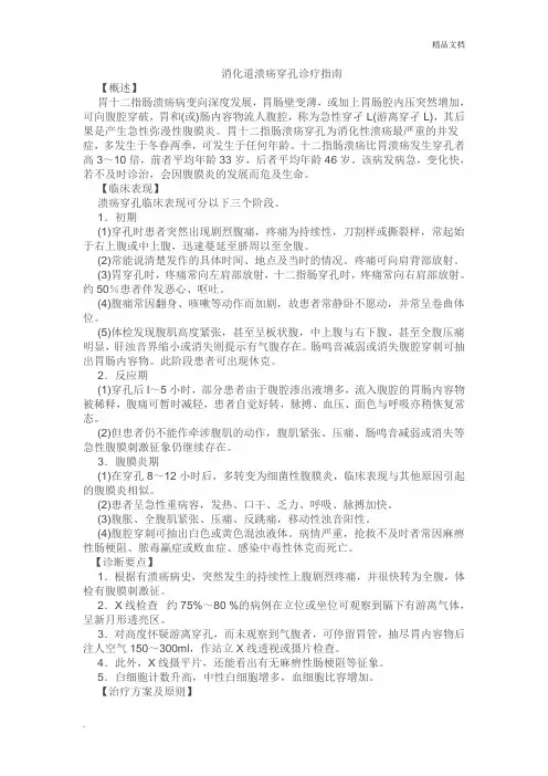 消化道穿孔诊疗指南