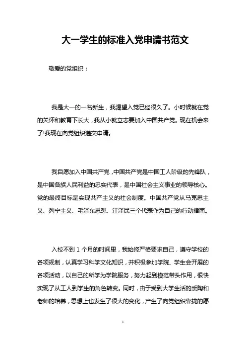 大一学生的标准入党申请书范文