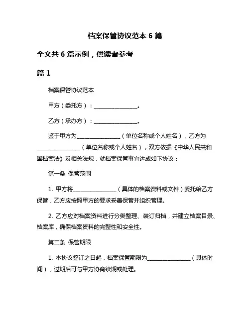 档案保管协议范本6篇