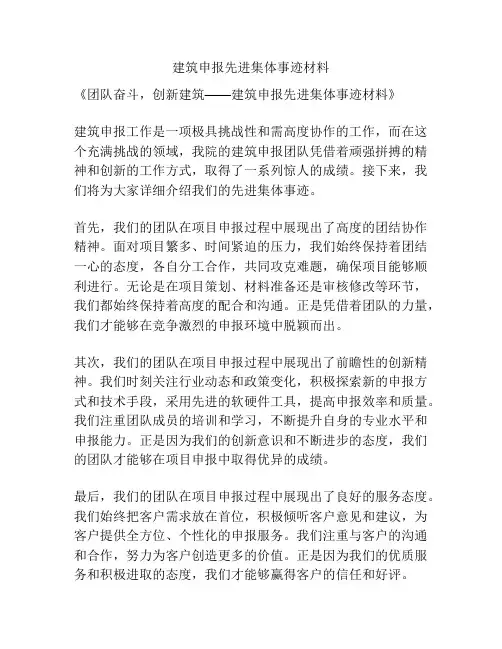 建筑申报先进集体事迹材料