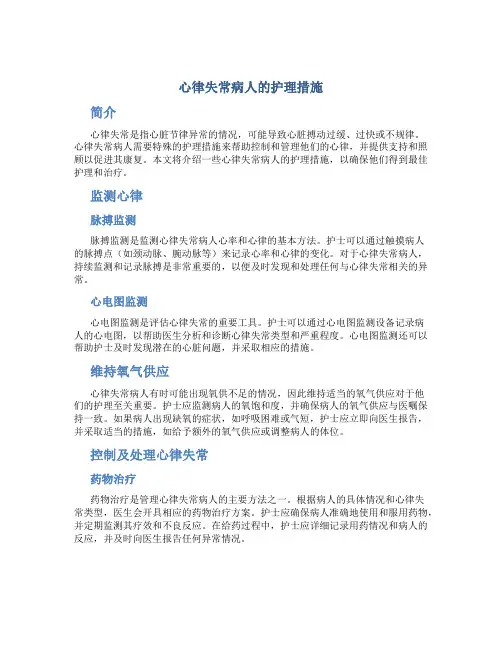 心律失常病人的护理措施