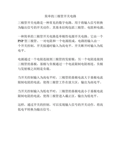 简单的三极管开关电路