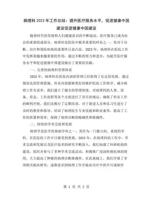 病理科2023年工作总结：提升医疗服务水平,促进健康中国建设
