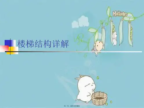 楼梯结构详解