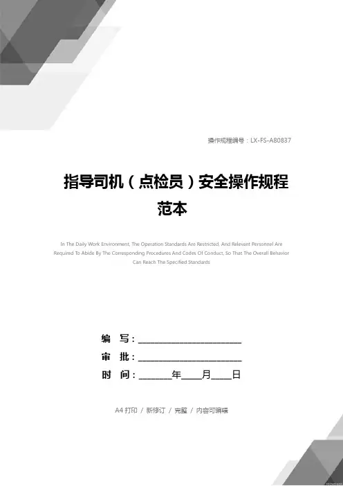 指导司机(点检员)安全操作规程范本