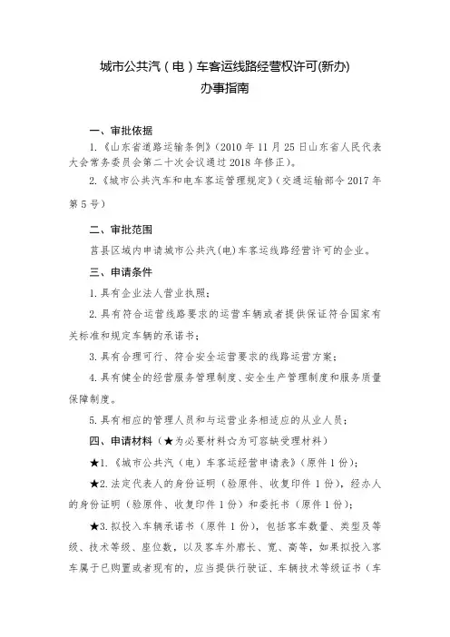 城市公共汽(电)车客运线路经营权许可(新办)办事指南【模板】