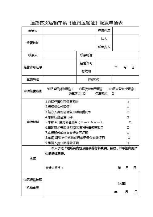 道路客货运输车辆道路运输证配发申请表
