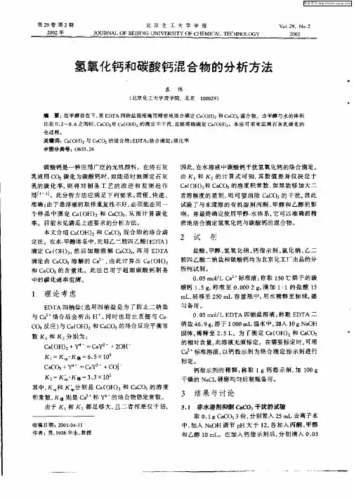 氢氧化钙和碳酸钙混合物的分析方法