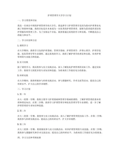 护理管理学大学学习计划