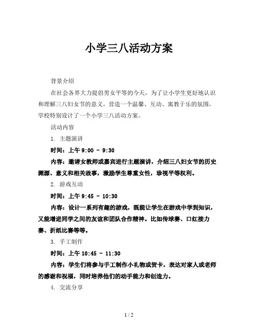小学三八活动方案