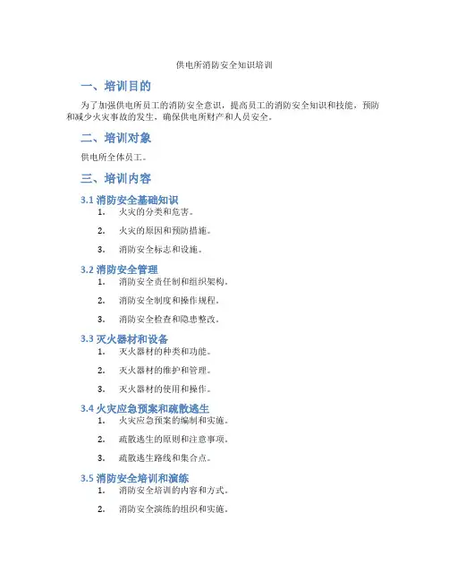 供电所消防安全知识培训