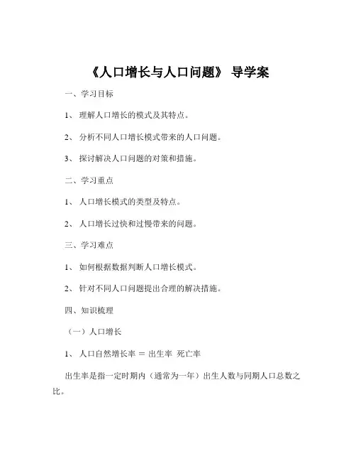 《人口增长与人口问题》 导学案