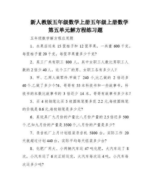 新人教版五年级数学上册五年级上册数学第五单元解方程练习题