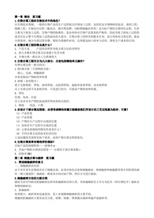 生物分离工程总复习题概要.
