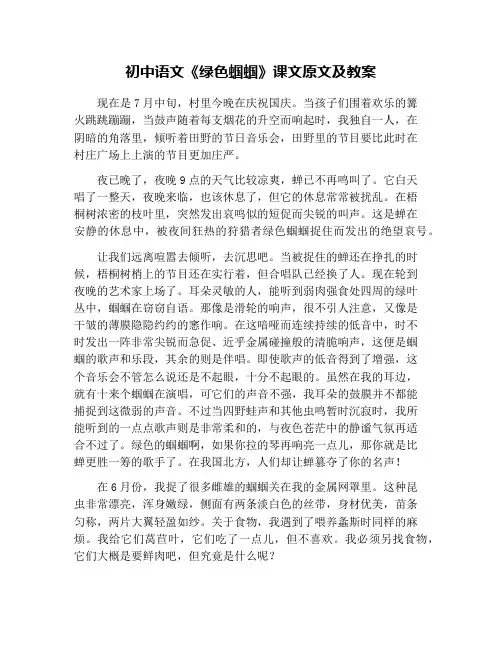 初中语文《绿色蝈蝈》课文原文及教案