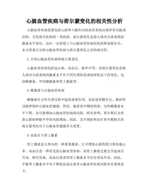 心脑血管疾病与荷尔蒙变化的相关性分析