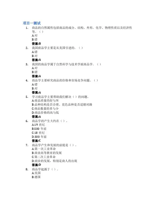 商品学智慧树知到答案章节测试2023年黑龙江农业工程职业学院(南岗校区)