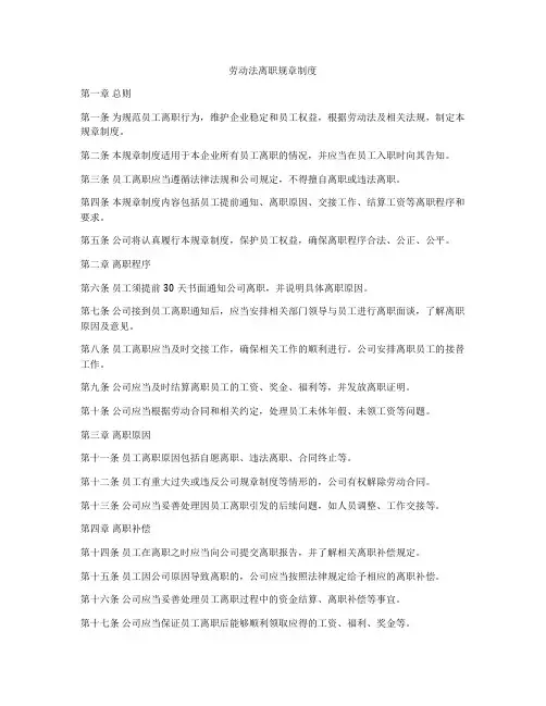 劳动法离职规章制度