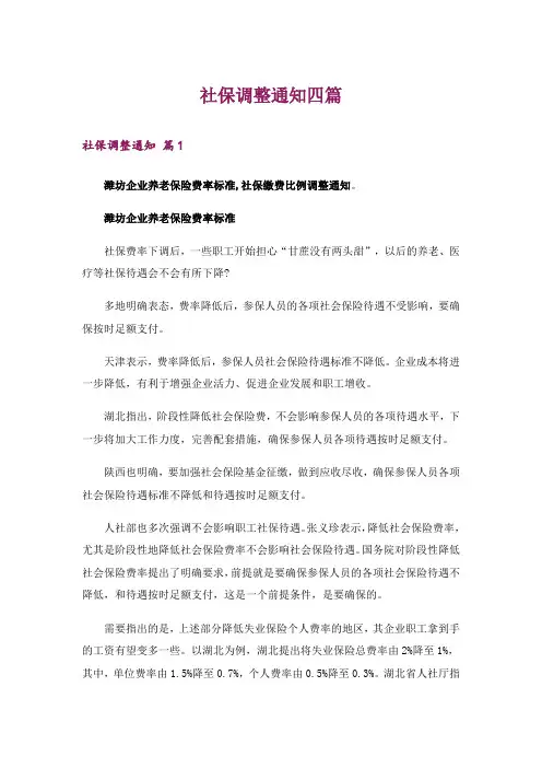 社保调整通知四篇_4