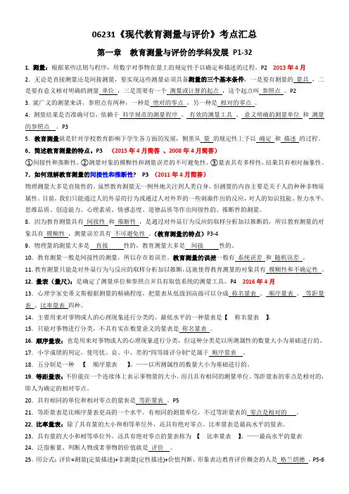 06231教育测量与评价知识点整理+历年考点