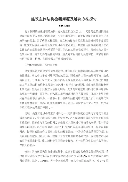 建筑主体结构检测问题及解决方法探讨