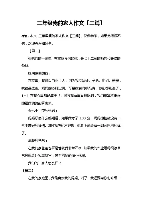 三年级我的家人作文【三篇】